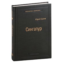 Сингапур. Восьмое чудо света. Том 28
