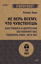 Не верь всему, что чувствуешь. Как тревога и депрессия заставляют нас поверить тому, чего нет (#экопокет)