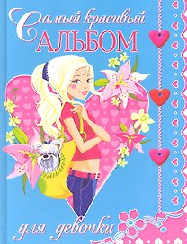 Самый красивый альбом для девочки