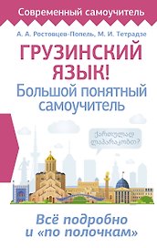 Грузинский язык! Большой понятный самоучитель. Всё подробно и "по полочкам"