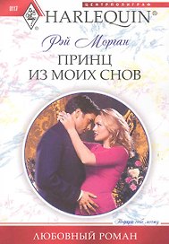 Принц из моих снов