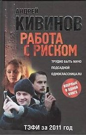 Кивинов!(под)Весь в одной книге.Работа