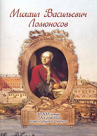 Михаил Васильевич Ломоносов