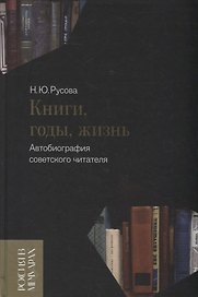 Книги, годы, жизнь. Автобиография советского читателя