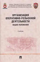 Организация оперативно-розыскной деятельности. Общие положения. Учебник