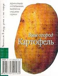 Картофель (мягк)(Ваш Огород)