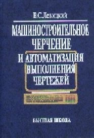 Машиностроительное черчение и автоматизация выполнения чертежей