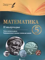Математика. 5 класс (II полугодие). Планы-конспекты уроков