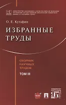 Избранные труды. Сборник научных трудов. Том III