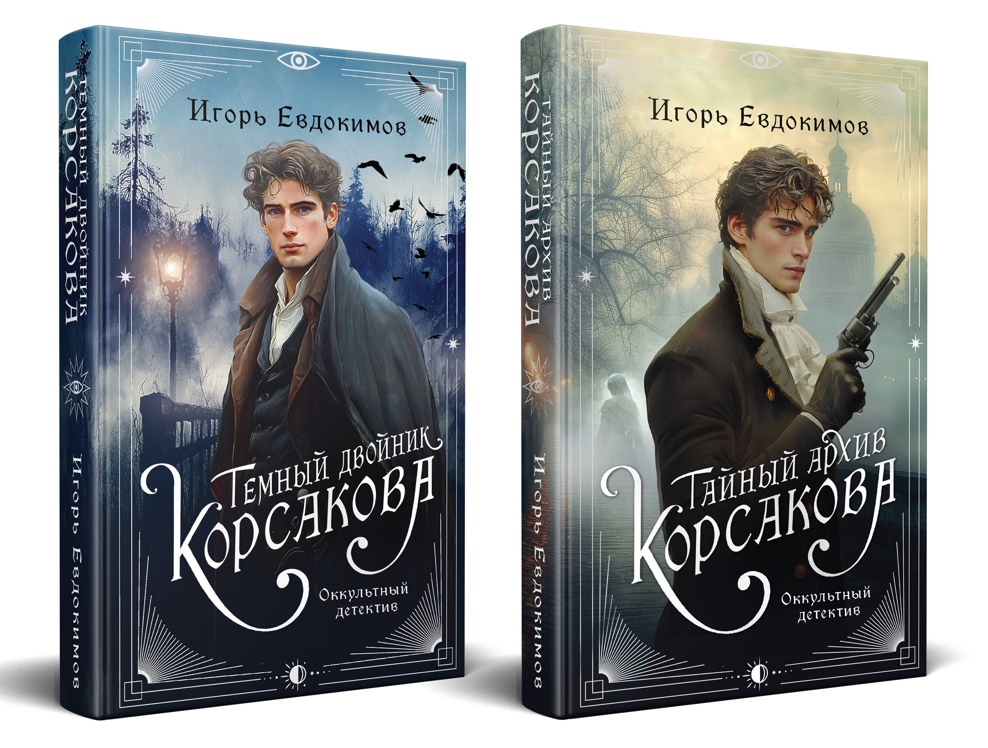 Комплект из 2-х книг. Тайный архив Корсакова. Оккультный детектив + Темный двойник Корсакова. Оккультный детектив
Комплект из 2-х книг. Тайный архив Корсакова. Оккультный детектив + Темный двойник Корсакова. Оккультный детектив