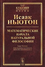 Математические начала натуральной философии (5 изд.) (мКласНауки/№4) Ньютон