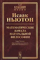 Математические начала натуральной философии (5 изд.) (мКласНауки/№4) Ньютон