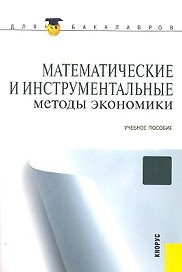 Математические и инструментальные методы экономики : учебное пособие