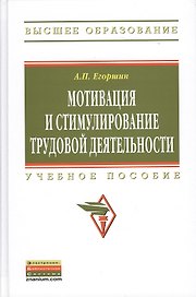 Мотивация и стимулирование трудовой деятельности: Учебное пособие - 3-е изд.перераб. и доп. - (Высшее образование) (ГРИФ) /Егоршин А.П.