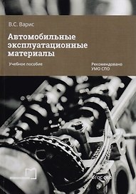Автомобильные эксплуатационные материалы. Учебное пособие