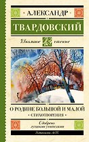 О Родине большой и малой. Стихотворения