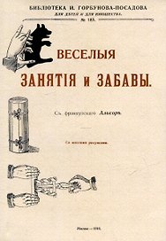 Веселые занятия и забавы