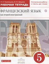 Французский язык как второй иностранный. 5 класс. Рабочая тетрадь (с контрольными работами и текстами для чтения)