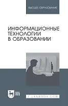 Информационные технологии в образовании: учебник для вузов