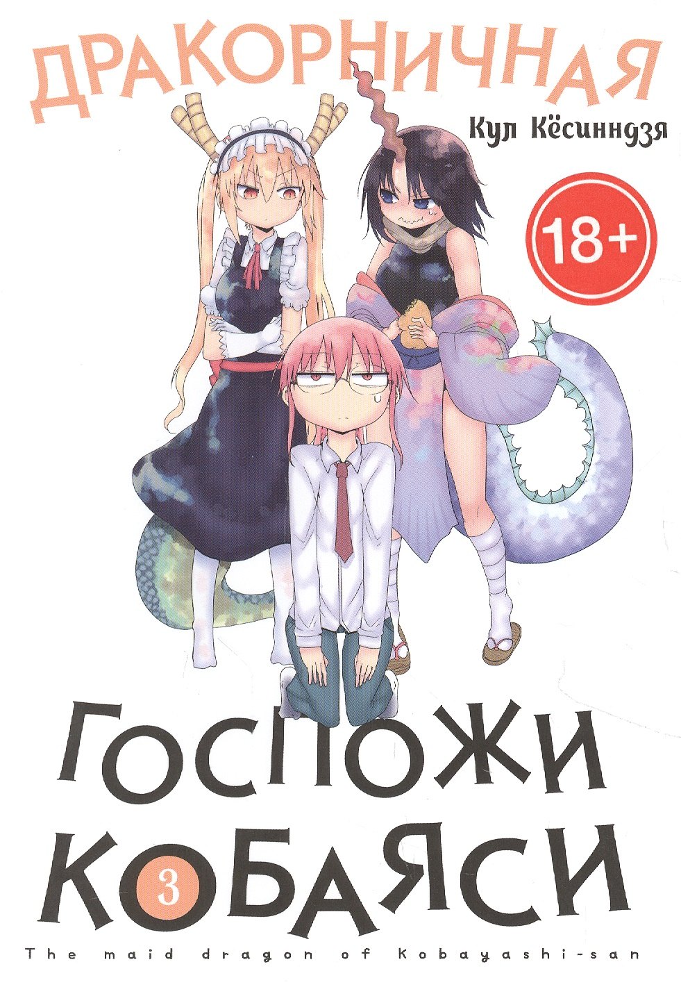 Дракорничная госпожи Кобаяси. Том 3 (Дракон-горничная госпожи Кобаяси / Miss Kobayashi's Dragon Maid). Манга 
Дракорничная госпожи Кобаяси. Том 3 (Дракон-горничная госпожи Кобаяси / Miss Kobayashi's Dragon Maid). Манга