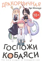 Дракорничная госпожи Кобаяси. Том 3 (Дракон-горничная госпожи Кобаяси / Miss Kobayashi's Dragon Maid). Манга