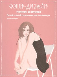 Фэшн-дизайн: техники и приемы. Самый полный справочник для начинающих