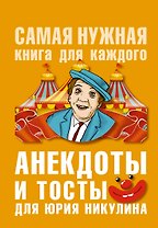 Анекдоты и тосты для Ю. Никулина