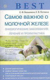 Best.Самое важное о молочной железе Онкологические заболевания: лечение и профилактика