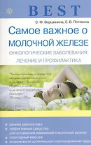 Best.Самое важное о молочной железе Онкологические заболевания: лечение и профилактика