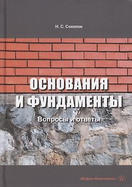 Основания и фундаменты: вопросы и ответы