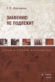 Забвению не подлежит Статьи о русской журналистике (м) Лапшина