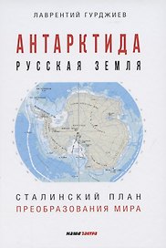 Антарктида - Русская земля. Сталинский план преобразования мира