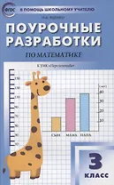 Поурочные разработки по математике. 3 класс. К УМК Г.В. Дорофеева («Перспектива»). Пособие для учителей