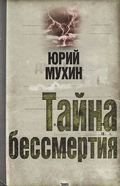 Тайна бессмертия