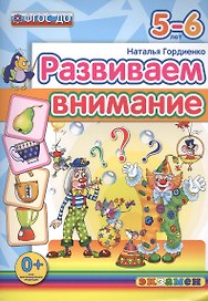 Развиваем внимание 5-6 лет. ФГОС ДО