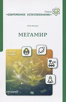 Мегамир. Учебное пособие