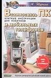 Взаимосвязь ПК и мобильных телефонов: Краткие инструкции для новичков