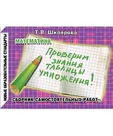 Математика Проверим знание табл. умнож. Сб. самост. работ (11 изд) (мПдНШ) (ФГОС)