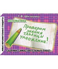 Математика Проверим знание табл. умнож. Сб. самост. работ (11 изд) (мПдНШ) (ФГОС)