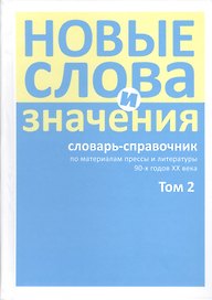 Новые слова и значения. Словарь-справочник по материалам прессы и литературы 90-х годов XX в. В трех томах. Том 2. Клиент-банк-Паркетный