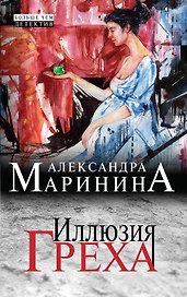 Иллюзия греха