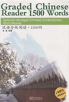 Graded Chinese Reader 1500 Words. Selected Abridged Chinese Contemporary Short Stories / Graded Chinese Reader 1500 слов: избранные сокращенные китайские современные рассказы (+CD) (на английском и китайском языках)