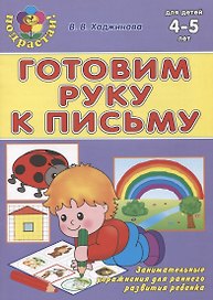 Готовим руку к письму