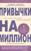 Привычки на миллион. 10 простых шагов к тому, чтобы получить все, о чем вы мечтаете