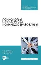 Психология и педагогика командообразования. Учебное пособие
