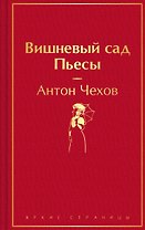 Вишневый сад. Пьесы