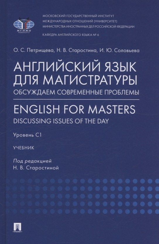 Английский язык для магистратуры: обсуждаем современные проблемы. English for Masters: Discussing Issues of the Day. Уровень С1
Английский язык для магистратуры: обсуждаем современные проблемы. English for Masters: Discussing Issues of the Day. Уровень С1