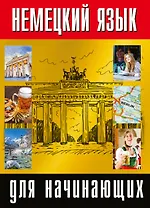 Немецкий язык для начинающих