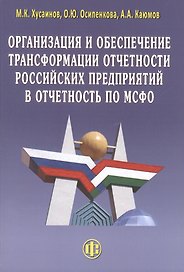 Организация и обеспечение трансформации отчетности российских предприятий в отчетность по МСФО