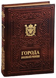 Города великой России / The Cities of Great Russia (кожаный переплет)